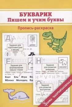 Букварик. Пишем и учим буквы. Пропись-раскраска