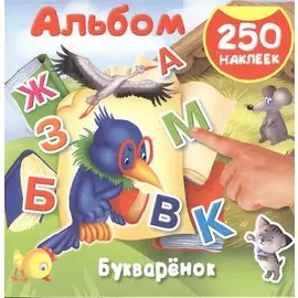 Букварёнок