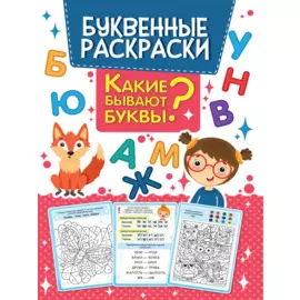 БУКВЕННАЯ РАСКРАСКА. КАКИЕ БЫВАЮТ БУКВЫ?