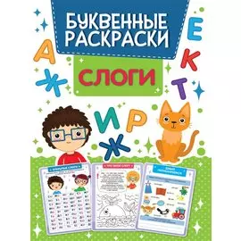 БУКВЕННАЯ РАСКРАСКА. СЛОГИ