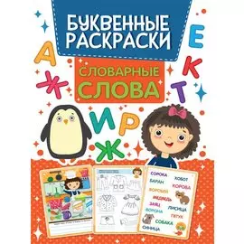 БУКВЕННАЯ РАСКРАСКА. СЛОВАРНЫЕ СЛОВА