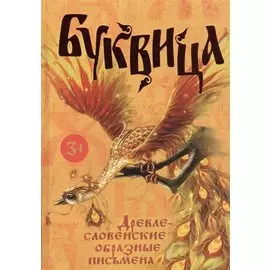 Буквица. Древлесловенские образные письмена