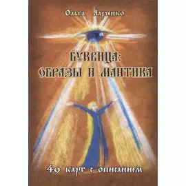 Буквица: Образы и мантика