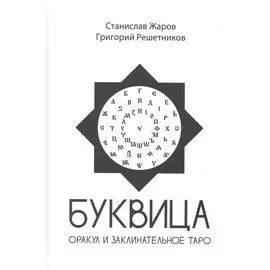 Буквица. Оракул и заклинательное Таро