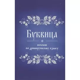 Буквица. Пособие по древнерусскому языку