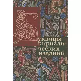 Буквицы кириллических изданий