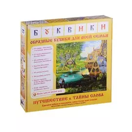 Буквики. Кубики с образным значением букв и слогов