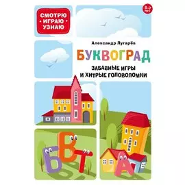 Буквоград. Забавные игры и хитрые головоломки