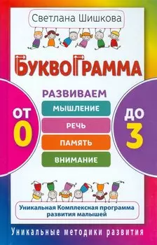 Буквограмма. От 0 до 3. Развиваем мышление, речь, память, внимание
