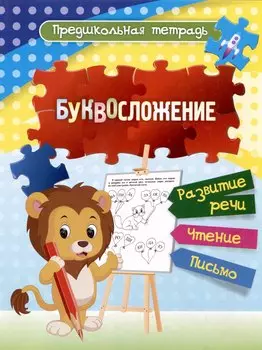 Буквосложение: развитие речи, чтение, письмо. Рабочая тетрадь.