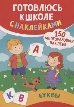 Буквы (150 многоразовых наклеек)