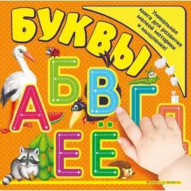 Буквы