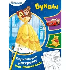 Буквы