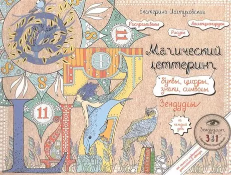 Буквы, цифры, знаки. Зендудл-леттеринг на каждый день