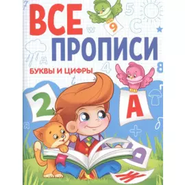 Буквы и цифры