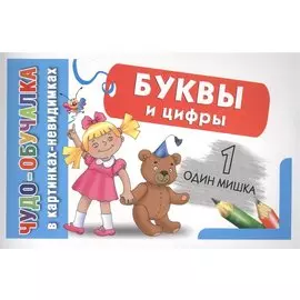 Буквы и цифры