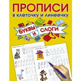 Буквы и слоги