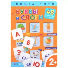 Буквы и слоги
