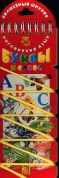 Буквы и слова Английский язык (игровое пособие) (со шнуровкой) (картон) (пружина)