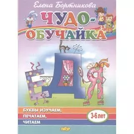 Буквы изучаем, печатаем, читаем. 3-6 лет