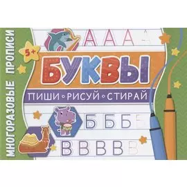 Буквы. Многоразовые прописи