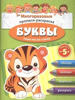 Буквы Многоразовые прописи-раскраска Пиши-рисуй-стирай (мУчНа5+)