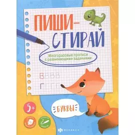 Буквы. Многоразовые прописи с развивающими заданиями