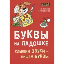 Буквы на ладошке. Слышим звуки - пишем буквы
