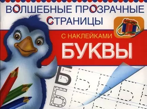 Буквы (накл.) (мВолшПрСтр) Двинина