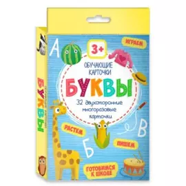 Буквы. Обучающие карточки