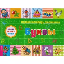 Буквы: обведи, раскрась, наклей!