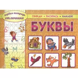 Буквы. Обведи. Раскрась. Наклей!