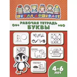 Буквы. Рабочая тетрадь