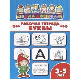 Буквы. Рабочая тетрадь
