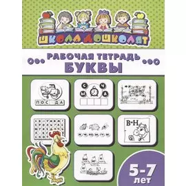 Буквы. Рабочая тетрадь. 5-7 лет