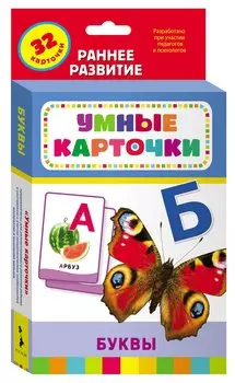 Буквы: настольно-печатная развивающая игра. 32 карточки