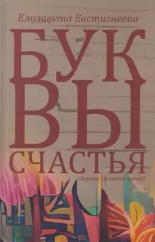Буквы счастья. Сборник стихотворений
