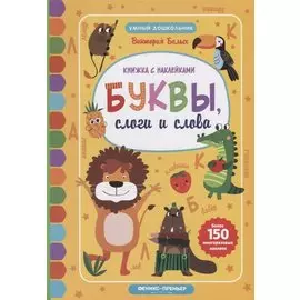 Буквы, слоги и слова:книжкка с наклейками