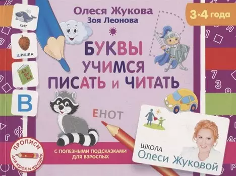 Буквы. Учимся писать и читать