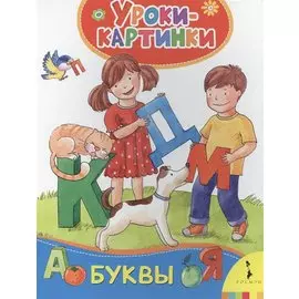 Буквы. Уроки-картинки