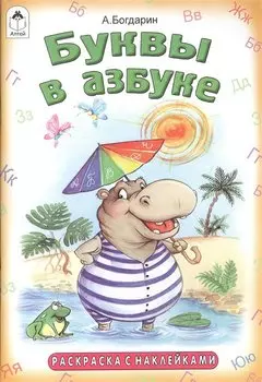 Буквы в азбуке(азбука с наклейками)
