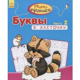 Буквы в клеточку. Часть 2