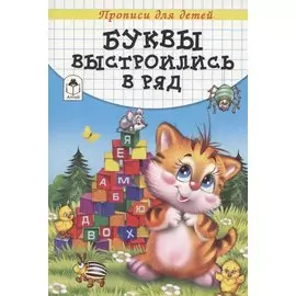 Буквы выстроились в ряд. Прописи для детей