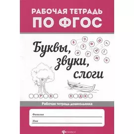 Буквы, звуки, слоги .