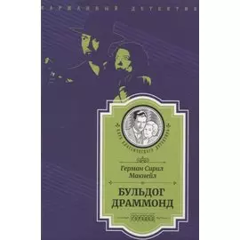 Бульдог Драммонд