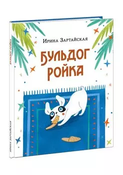 Бульдог Ройка