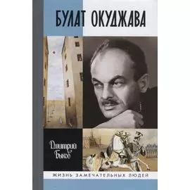 Булат Окуджава