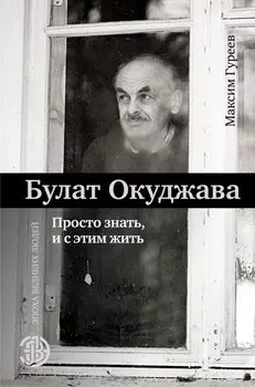 Булат Окуджава. Просто знать, и с этим жить