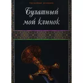 Булатный мой клинок. Фотоальбом