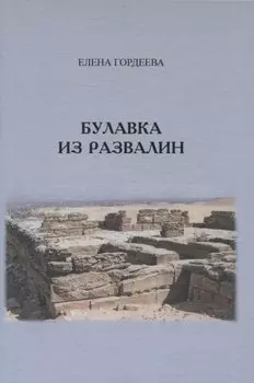 Булавка из развалин